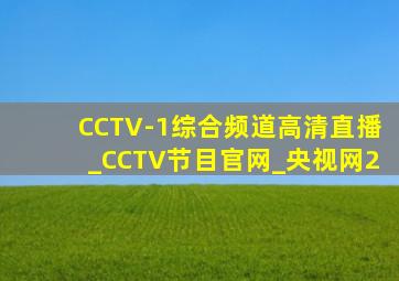 CCTV-1综合频道高清直播_CCTV节目官网_央视网2