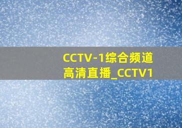 CCTV-1综合频道高清直播_CCTV1