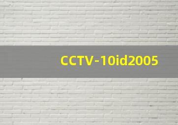 CCTV-10id2005