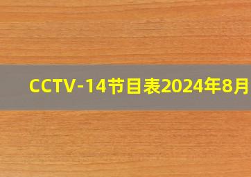 CCTV-14节目表2024年8月1日