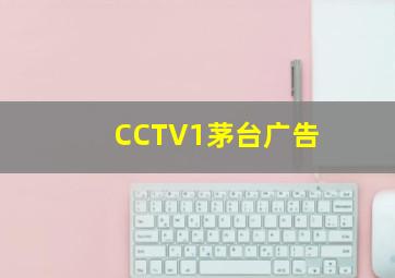 CCTV1茅台广告