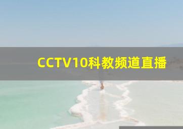 CCTV10科教频道直播