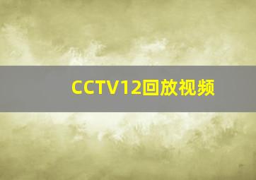 CCTV12回放视频