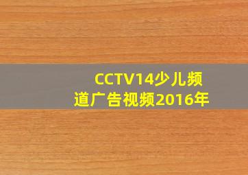 CCTV14少儿频道广告视频2016年