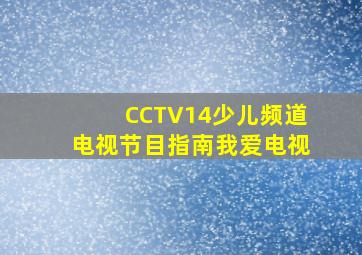 CCTV14少儿频道电视节目指南我爱电视