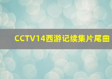 CCTV14西游记续集片尾曲