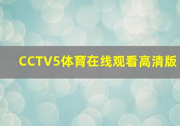 CCTV5体育在线观看高清版