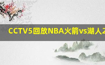 CCTV5回放NBA火箭vs湖人2009G1