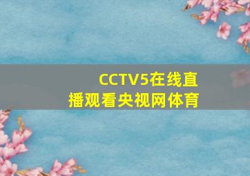 CCTV5在线直播观看央视网体育