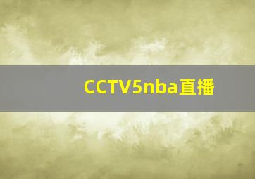 CCTV5nba直播