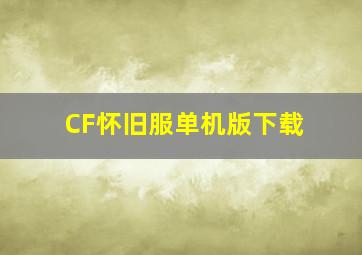 CF怀旧服单机版下载