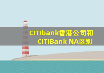 CITIbank香港公司和 CITIBank NA区别