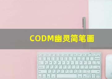 CODM幽灵简笔画