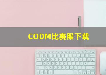 CODM比赛服下载