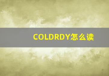 COLDRDY怎么读