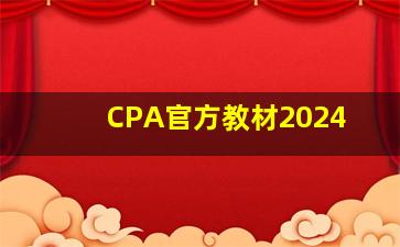 CPA官方教材2024