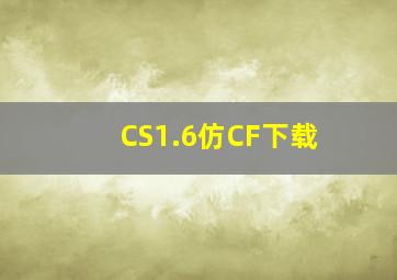 CS1.6仿CF下载