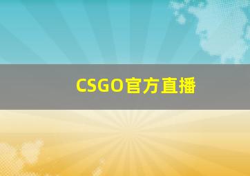 CSGO官方直播