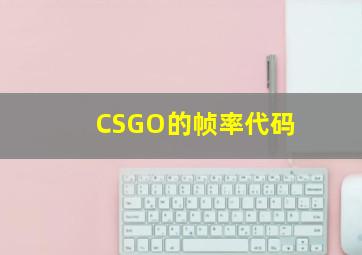 CSGO的帧率代码