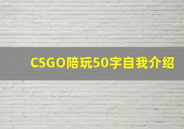 CSGO陪玩50字自我介绍