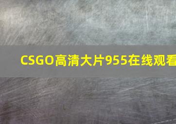 CSGO高清大片955在线观看