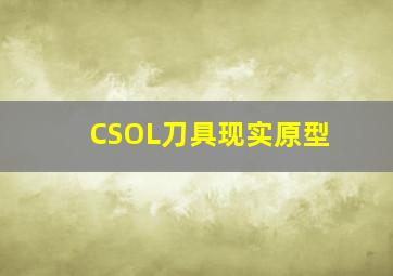 CSOL刀具现实原型