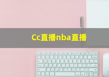 Cc直播nba直播