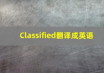 Classified翻译成英语