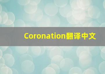 Coronation翻译中文