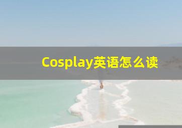 Cosplay英语怎么读