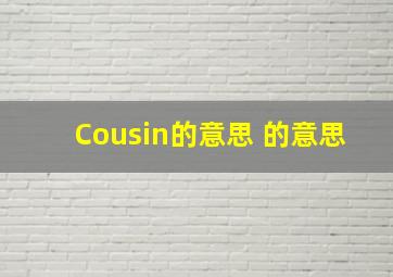 Cousin的意思 的意思