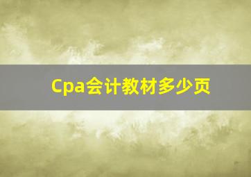 Cpa会计教材多少页