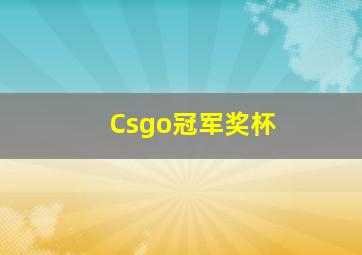 Csgo冠军奖杯