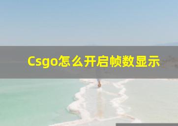 Csgo怎么开启帧数显示