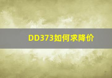 DD373如何求降价