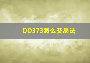 DD373怎么交易法