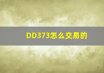 DD373怎么交易的