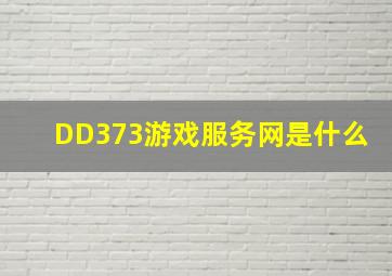 DD373游戏服务网是什么