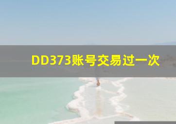 DD373账号交易过一次