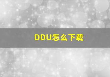 DDU怎么下载