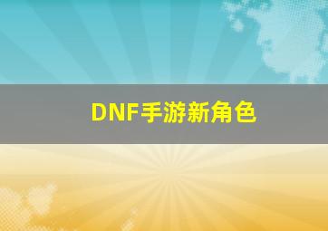 DNF手游新角色