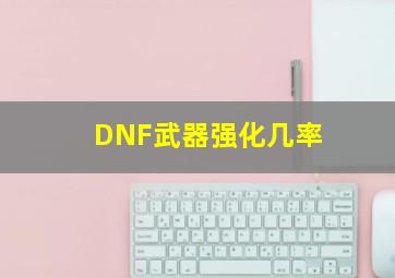 DNF武器强化几率