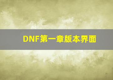 DNF第一章版本界面