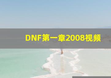 DNF第一章2008视频