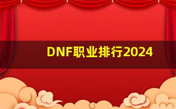 DNF职业排行2024