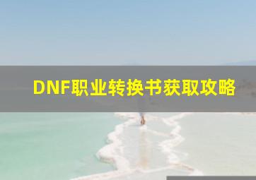 DNF职业转换书获取攻略