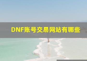 DNF账号交易网站有哪些