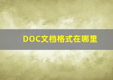 DOC文档格式在哪里