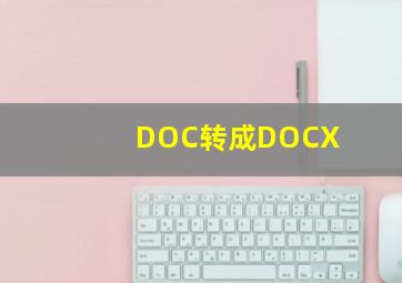 DOC转成DOCX