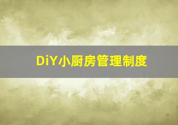 DiY小厨房管理制度